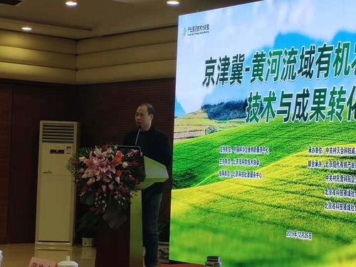 京津冀黃河流域有機農業創新技術與成果轉化專題研討會在京舉行